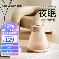 Yeelight 易来 led床头夜灯氛围驱蚊器蚊香液加热器无香型婴儿孕妇儿童可用 灭蚊灯