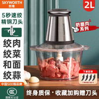 创维(Skyworth)绞肉机家用料理机搅拌机绞馅机小型辅食机婴儿多功能搅肉机碎肉打肉机切菜蒜泥捣碎器绞蒜机 双档 1套刀具 玻璃碗2L