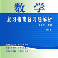 China Agricultural University Press 中國農業大學出版社 数学复习指南暨习题解析（第8版）