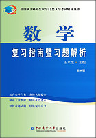 China Agricultural University Press 中國農業大學出版社 数学复习指南暨习题解析（第8版）