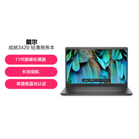 戴尔 DELL成就3420经典商务学生办公高性能超轻薄笔记本电脑低蓝光护眼
