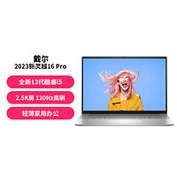 DELL 戴尔 2023新灵越16pro 13代酷睿 轻薄家用办公笔记本电脑