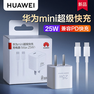 HUAWEI 华为 充电器type-c超级快充25w