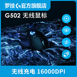 logitech 罗技 G502无线有线双模机械电竞游戏鼠标带加重g502无线