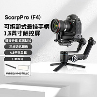 Feiyu Tech 飞宇 专业级相机稳定器拍摄三轴防抖蝎子SCORP Pro F4单反微单手持自拍云台支架直播拍照摄影vlog