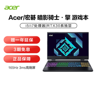 Acer/宏碁 暗影骑士·擎 15.6英寸游戏笔记本电脑英特尔酷睿i5/i7游戏本