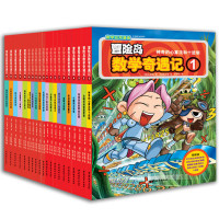 《冒险岛数学奇遇记》(1-20册)