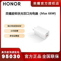 HONOR/荣耀超级快充双口充电器GaN（Max 66W） 白色快速单头