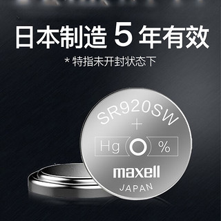 麦克赛尔（Maxell）手表电池SR920SW/371纽扣电池5粒氧化银扣电浪琴斯沃琪天梭欧米伽卡西欧