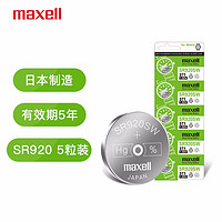 麦克赛尔（Maxell）手表电池SR920SW/371纽扣电池5粒氧化银扣电浪琴斯沃琪天梭欧米伽卡西欧