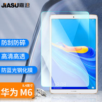 嘉速 华为M6/matepad 10.8英寸防蓝光钢化膜 平板电脑防蓝光钢化玻璃膜 高清高透屏幕保护贴膜