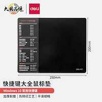 DL 得力工具 得力(deli)快捷键鼠标垫 250*200mm 快捷键大全小号鼠标垫 加厚顺滑办公电脑键盘桌垫 83006