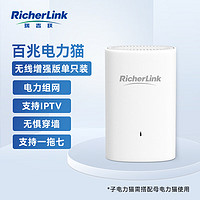 RicherLink 瑞吉联 RL65011MWL百兆迷你无线扩展PLC电力猫单只装
