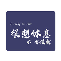 灵蛇 LINGSHE)鼠标垫 320**240*3mm中号加厚游戏办公鼠标垫 精密锁边 可水洗  很想休息 MSM-X18