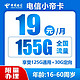 中国电信 小帝卡  长期19月租（155G全国流量＋首月免月租）