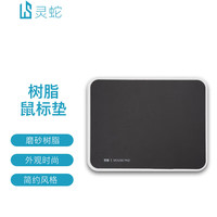 灵蛇 LINGSHE）树脂鼠标垫硬质胶垫280MM
