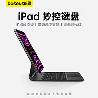 BASEUS 倍思 iPadPro妙控键盘适用苹果平板2021/2022款ipad air5/4悬浮磁吸智能键盘保护套一体式黑