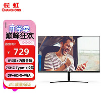 CHANGHONG 长虹 27英寸 Type-C投屏显示器 IPS硬屏 内置音箱 75Hz DP+HDMI接 电脑显示屏27G650F-TS