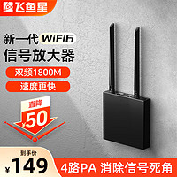 VOLANS 飞鱼星 wifi信号放大器 wifi6千兆1800M  飞鱼星星空G7-AX