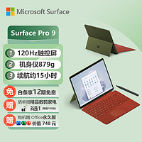 微软Surface Pro 9 森野绿+波比红带触控笔键盘盖 i5 16G+256G 二合一平板电脑 13英寸120Hz屏 高端轻薄本