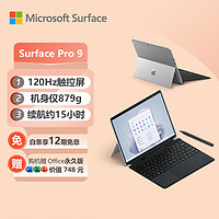 Microsoft 微软 Surface Pro 9 亮铂金+典雅黑带触控笔键盘盖 i7 32G+1T 二合一游戏平板 13英寸120Hz触控屏 笔记本电脑