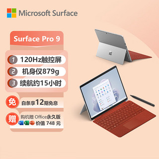 微软Surface Pro 9 亮铂金+波比红带触控笔键盘盖 i7 32G+1T 二合一游戏平板 13英寸120Hz触控屏 笔记本电脑