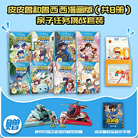 《皮皮鲁和鲁西西漫画版》(共8册)