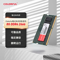 COLORFUL 七彩虹 DDR4 臺式機內存條 筆記本內存條 DDR4 2666頻率 單條8G