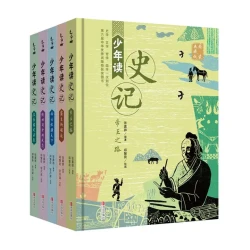 《少年读史记》（共5册）