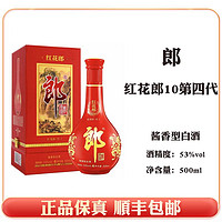 抖音超值购：LANGJIU 郎酒 红花郎十第四代 拍单瓶不发礼袋 酱香型白酒ZB53度500ml*1瓶