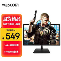 WESCOM 24英寸高清144Hz 滤蓝光DC不闪屏 游戏娱乐 电竞显示器