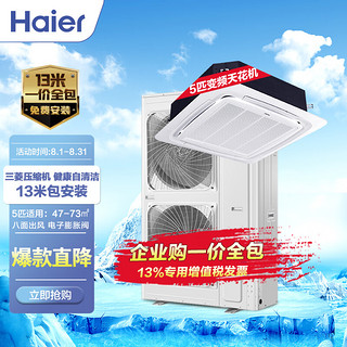 Haier 海尔 天花机系列 KFRd-120QW/22DAH22 5匹 变频 中央空调