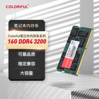 COLORFUL 七彩虹 16G DDR4 3200 笔记本内存条