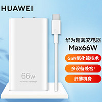 HUAWEI 华为 66W全能卡片充电器头 多品牌多品类兼容快充套装 华为手机/平板/笔记本 兼容iP