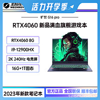 抖音超值购：机械革命 旷世G16 Pro   i9-12900HX RTX4060游戏笔记本