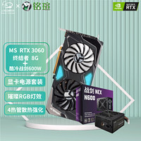 铭瑄（MAXSUN）MS-RTX3060 12G 电竞之心/终结者系列 电竞游戏 4k高清独立显卡 铭瑄RTX3060终结者8G+酷冷战剑600W