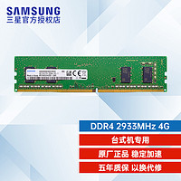 三星（SAMSUNG） DDR4 2933台式机内存条 4GB