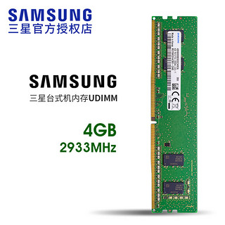 三星（SAMSUNG） DDR4 2933台式机内存条 4GB
