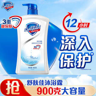 PLUS会员：Safeguard 舒肤佳 经典净护系列 沐浴露 纯白清香 900ml