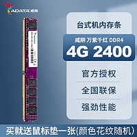 ADATA 威刚 8G 16G DDR4 2400 2666 3200台式机电脑内存万紫千红内存条 威刚4G DDR4 2400