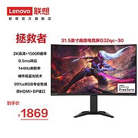 联想（Lenovo）拯救者电竞游戏显示器27/32/34英寸2K直面/曲面电脑显示屏幕 31.5英寸/2k/144Hz G32qc