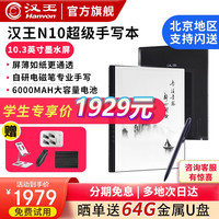 汉王(Hanvon) N10电纸书 10.3英寸墨水屏电子书阅读器 电纸本手写办公本记事本水墨平板 N10plus标配