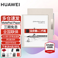 HUAWEI 华为 MatePad Paper10.3英寸 墨水屏平板阅读器电纸书电子智能商务办公会议工作笔记事本 6G+128G WiFi版