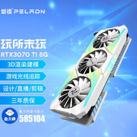 PELADN 磐镭 rtx2060/2070s/3050/3060ti/3070/3080专业游戏显卡 rtx3070ti 8g（白铠