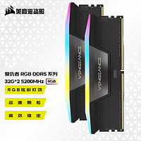 美商海盗船 DDR5台式机内存条 复仇者RGB 灯条系列 复仇者RGB D5 32G*2 5200 黑