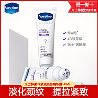 Vaseline 凡士林 颈霜颈部精华霜露滚珠脖颈淡化颈纹修护提拉弹润焕亮柔珠亮