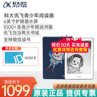 科大讯飞智能阅读器青少年读书电子书阅览器中小学生图书电纸书6英寸护眼墨水屏无游戏阅读器 讯飞阅读器青少年版