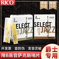 D'Addario 达达里奥 美国RICO达达里奥JAZZ爵士精选哨片降B调高音萨克斯哨片10片装