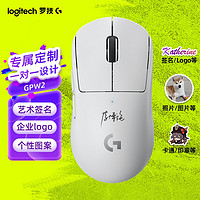 罗技（G）PRO X SUPERLIGHT GPW二代 狗屁王二代 无线游戏鼠标 轻量化63g GPW二代白定制-联系客服