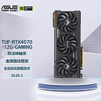 华硕（ASUS）TUF-Geforce-RTX4070-12G-GAMING	 显卡 TUF-RTX4070-12G-GAMING